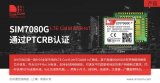 芯讯通LPWA模组SIM7080G顺利通过PTC...