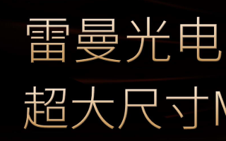 雷曼光电Micro LED显示屏销量攀升 有望成...