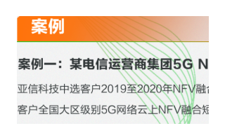 亚信科技NFV助力中国移动5G网络虚拟化