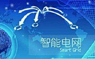 国家电网、南方电网和华为等在3GPP成功立项5G...