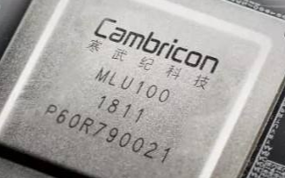 国内人工智能芯片公司中科寒武纪科技股份有限公司正...