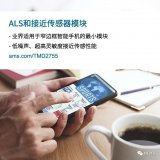 ams推出超小的集成式环境光传感器(ALS)和接...