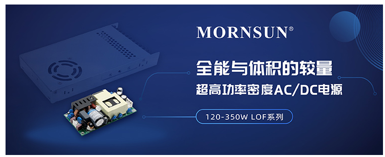 寶劍鋒從磨礪出!金升陽推出LOF系列超緊湊型AC/DC電源