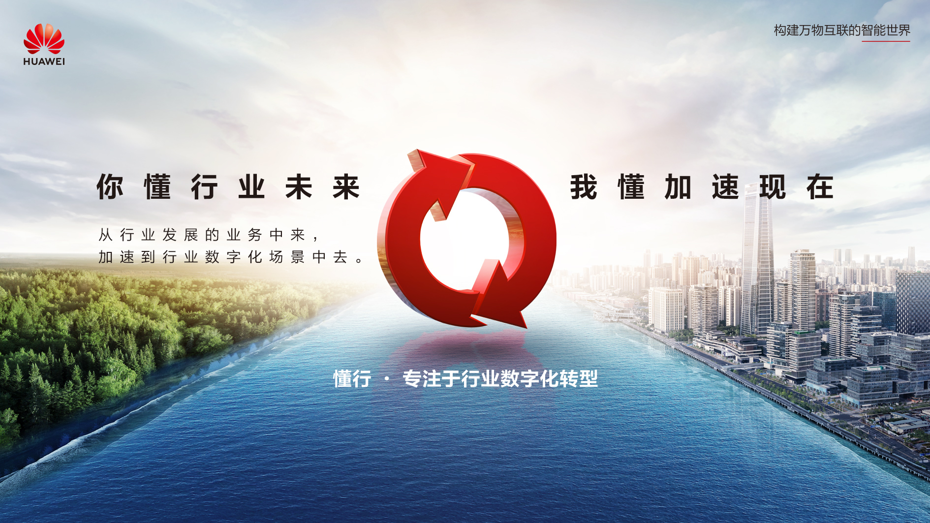 百舸争流的华为 数字融入新基建 知路然后智行远...