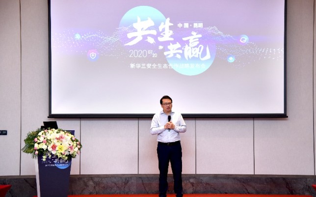 新华三正式对外发布“新华三安全生态合作战略3.0...