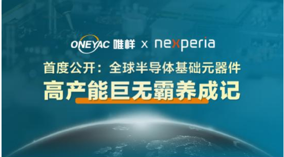 安世半導體做客唯樣直播間!高產能巨無霸養成記首度...