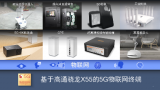 5G东风初拂,催生创新物联网应用