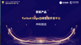 TurboX Edge边缘智能开发平台荣获202...
