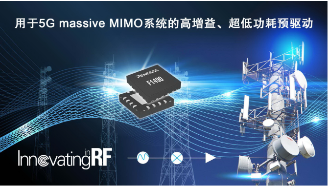 瑞萨电子推出面向4G/5G基础设施系统的新型射频...
