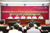 中国铁塔召开2020年中总经理座谈会暨总经理培训...