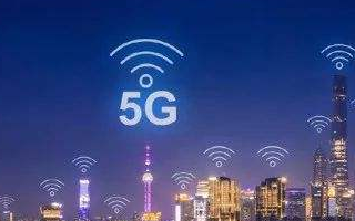 5G专网须满足行业应用的五大需求