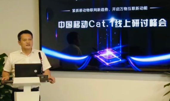 中移乔辉:搭载基于Cat.1服务体系助力物联网产...