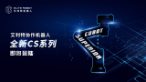 艾利特全新CS系列协作机器人能否更进一步?