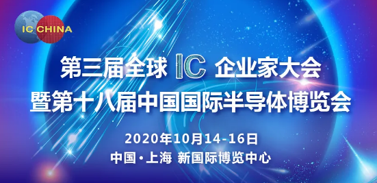 5G时代芯动能——聚焦第三届全球IC企业家大会暨...
