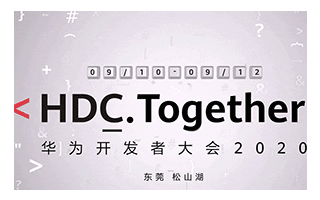 华为开发者大会HDC 2020将于9月10日开启...