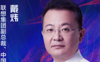 联想戴炜:把握用户痛点,以技术转化为基,凸显智慧...