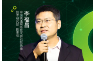 联通李福昌:实现推进弹性空口落地,打造开放共赢生...