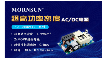 寶劍鋒從磨礪出!金升陽推出LOF系列超緊湊型AC/DC電源