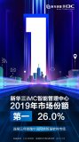 新华三集团iMC智能管理中心连续三年高居市场份额...