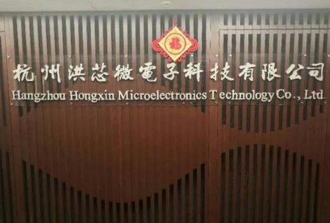 洪芯微电子 IC 产品推动新一代通信基础设施向前...