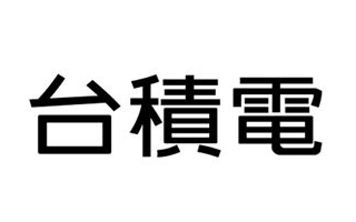 台积电7月销售额1059.6亿增长25% 在此...