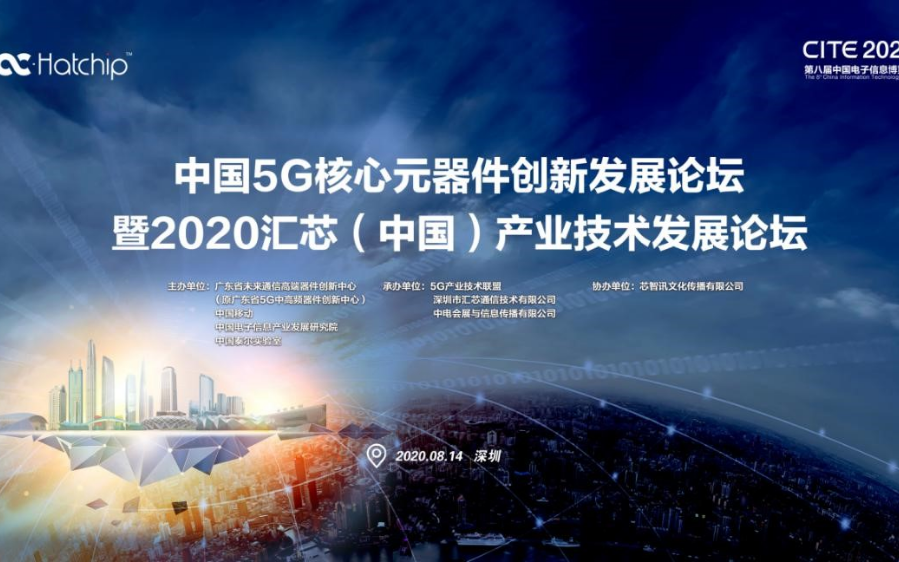 大咖云集!中国5G核心元器件创新发展论坛8月14...