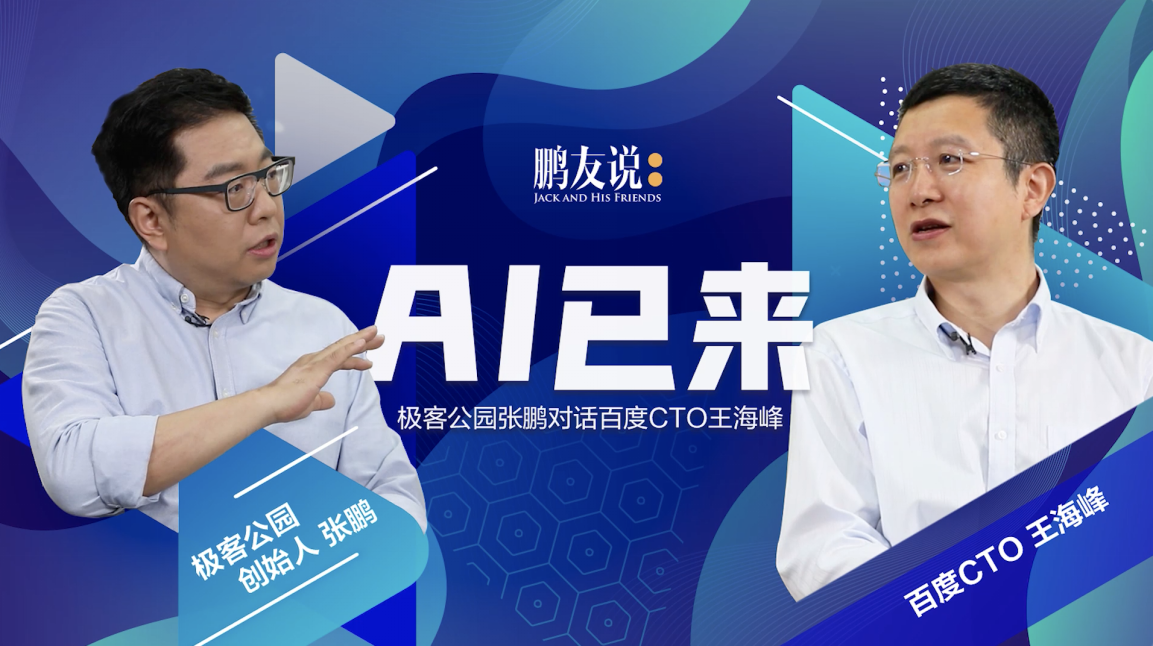 百度CTO王海峰揭秘中国AI的今昔与前路 十年产...