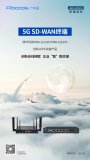 5G+SD-WAN解决方案,企业“智”胜关键