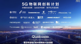 5G物联网重磅行动计划联合发布