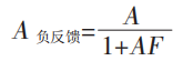 负反馈放大电路