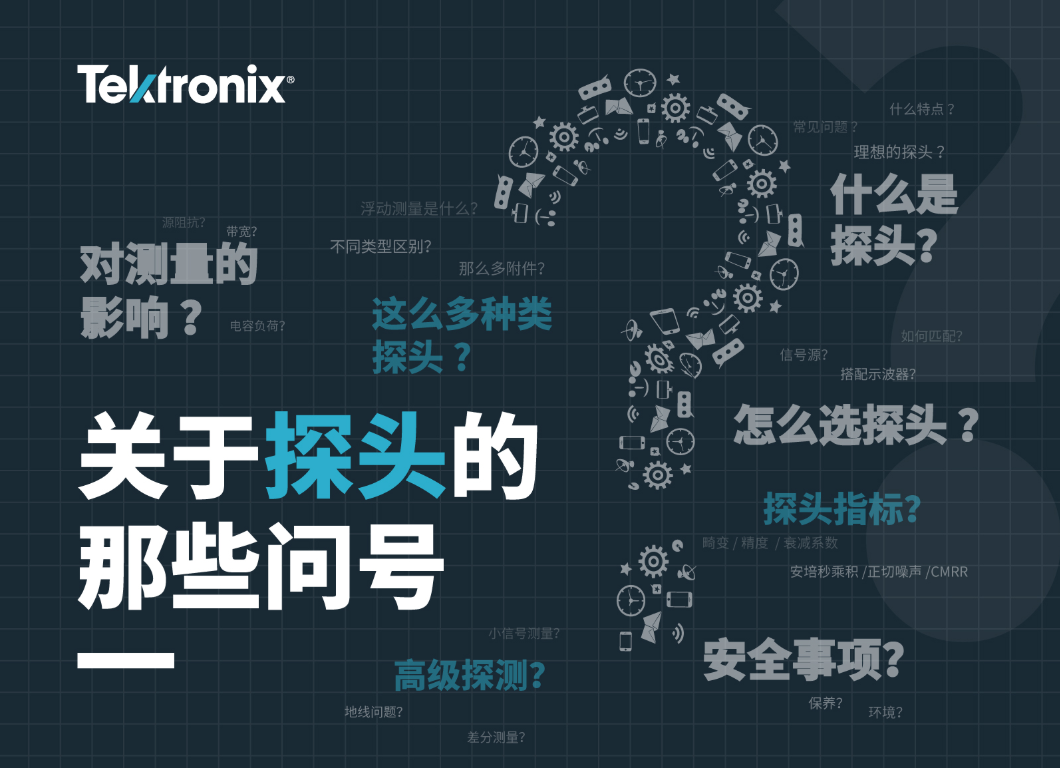 关于探头的那些坑,泰克陪你一起跳过