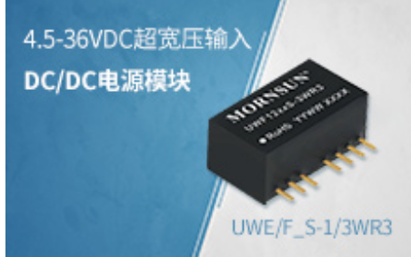 4.5-36VDC超寬壓輸入DC/DC模塊電源 ...