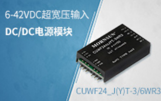金升阳推出6-42VDC超宽压输入、小功率DC/...