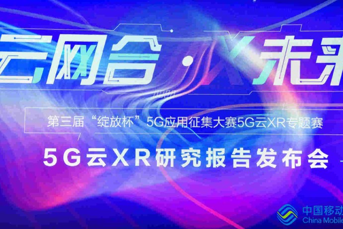 中国移动加强结合5G+云应用