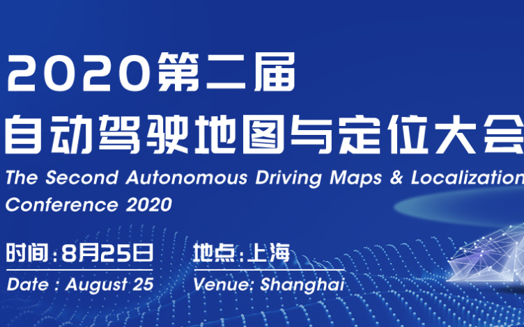 2020第二届自动驾驶地图与定位大会将于8月25...