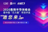 芯力量”初赛迎来了尾声!5大优质项目尽显新“芯”...
