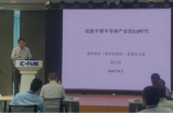 《迎接中国半导体产业的2.0时代》主题演讲