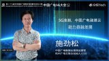 施劲松:广电融媒云平台5G+4K的云服务提供个性...