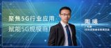 陶曦:5G赋能三大应用场景,结合新兴实现商业模式...