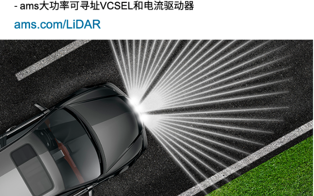 艾邁斯半導體與Ibeo攜手將固態LiDAR技術推...