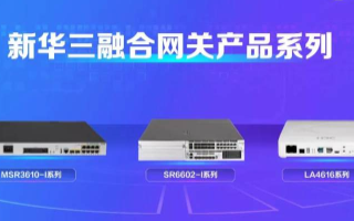 新华三推新一代ICT融合网关,多重特性引领产业发...