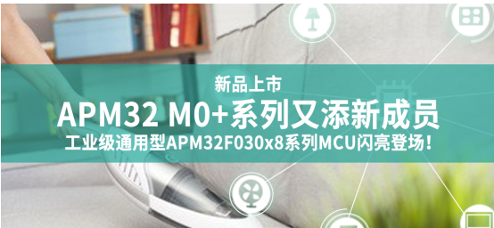 極海推出工業級通用型APM32F030x8系列MCU 可快速實現進口替代