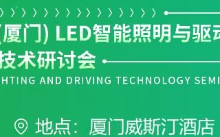 厦门LED智能照明与驱动大会亮点介绍