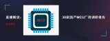 2020年MCU产品及应用现状和趋势