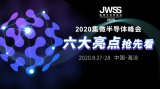 特色展区构成了今年集微峰会的六大亮点