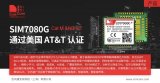 芯讯通LPWA模组SIM7080G顺利通过AT&...
