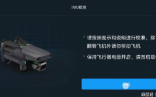 无人机IMU校准的作用是什么,使用过程操作介绍