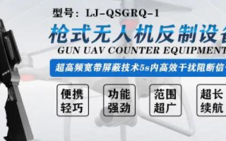 枪式无人机反制设备的亮点及应用分析