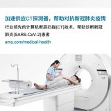 艾邁斯半導體可以在需要時加速CT探測器元器件的供...