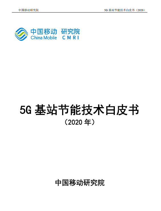 5G基站节能技术白皮书发布,采用创新技术进一步降...